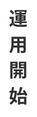 運用開始