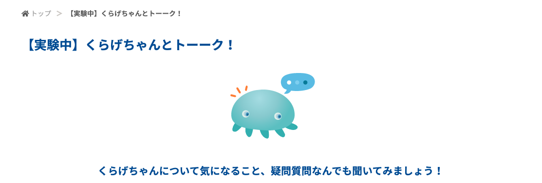 くらげちゃんとトーーク！