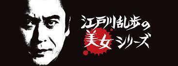 □江戸川乱歩 美女シリーズ 北大路欣也＋西郷輝彦 計7巻（不揃い