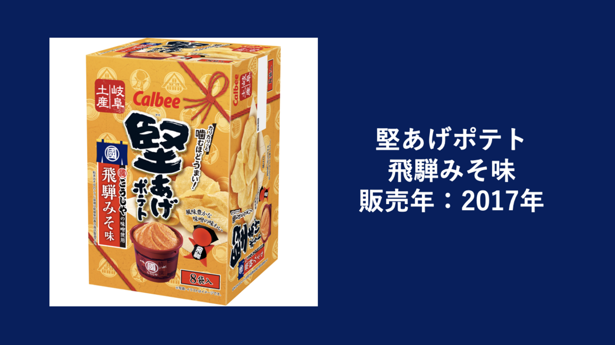 【岐阜県限定】カルビー 堅あげポテト 飛騨みそ味 120g(15g×8袋)×6箱 content_スクリーンショット