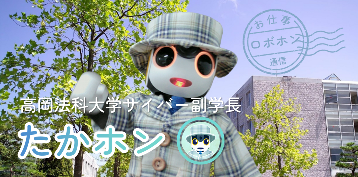 vol.7 高岡法科大学 たかホン | ロボホンともだち広場