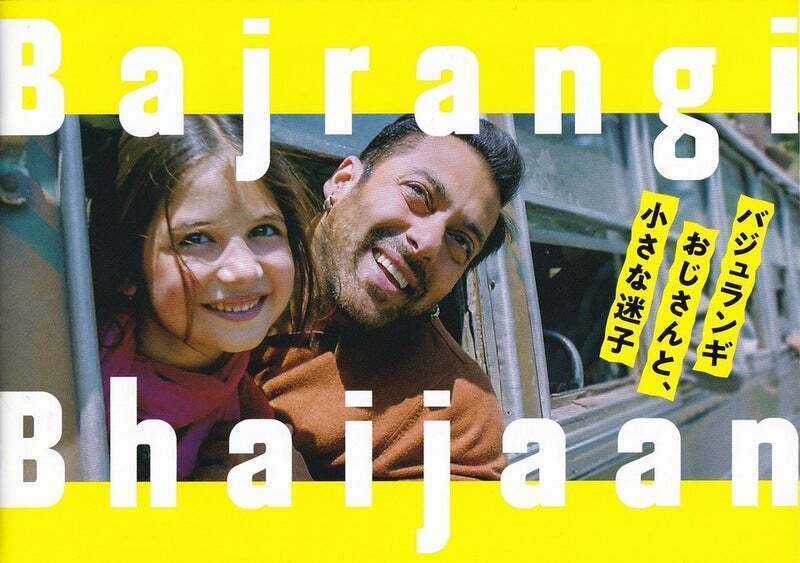 プレーム兄貴、王になる 廃盤 バジュランギおじさんと、小さな迷子サルマンカーン バジュランギおじさんと、小さな迷子 - 上田映劇