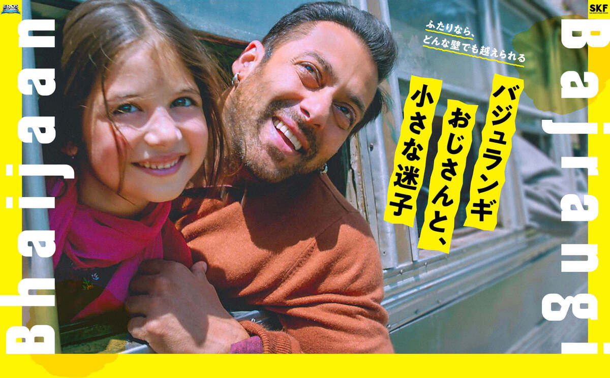 2024年に観た映画（19） 「バジュランギ | Discover us