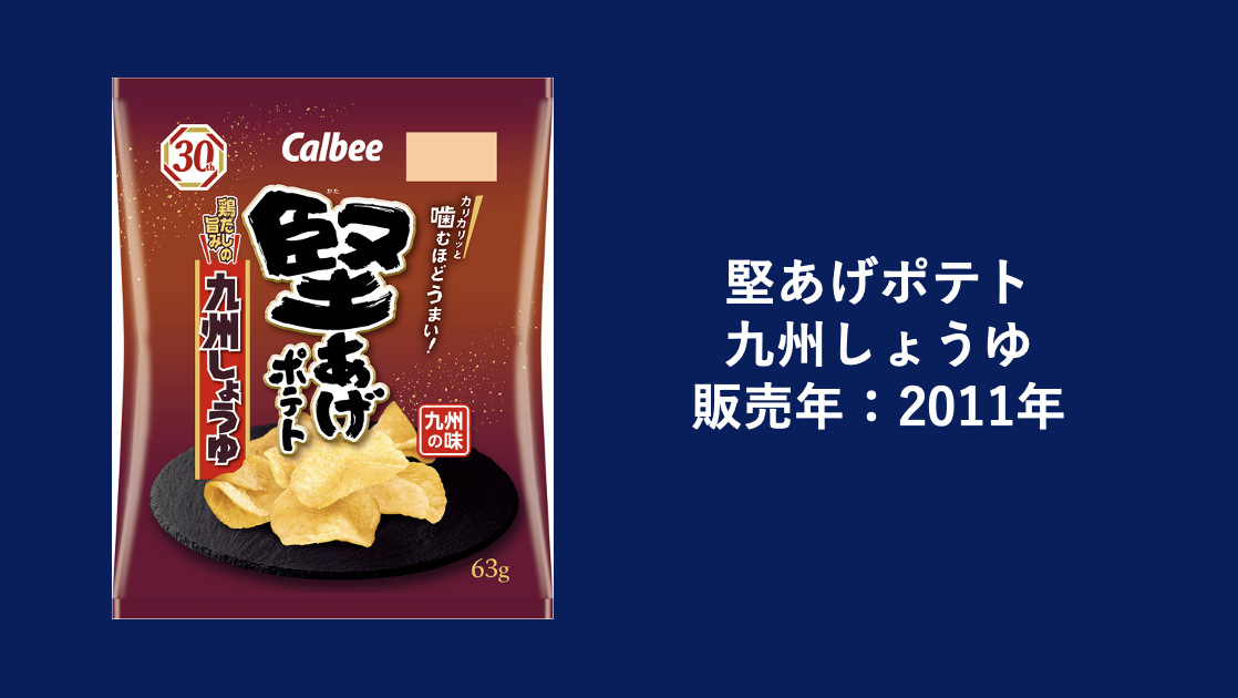 堅あげポテト 九州しょうゆ | 堅あげポテト 応援部