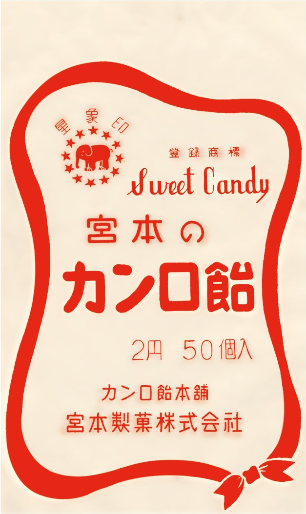 1956年頃のカンロ飴のパッケージ