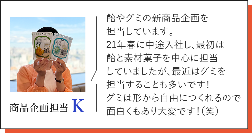 商品企画担当Kの自己紹介