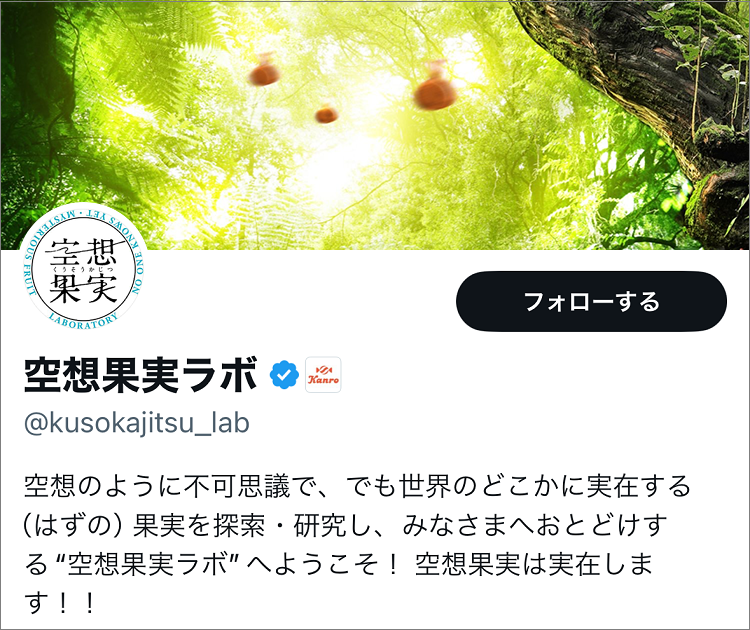 Xアカウント「空想果実ラボ」のキャプチャ