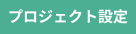 プロジェクト設定