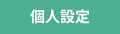 個人設定