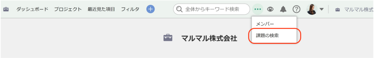 Backlogのスクリーンショット。画面上部にあるメニューの三点マークをクリックすると、「メンバー」と「課題の検索」というメニューが表示される。
