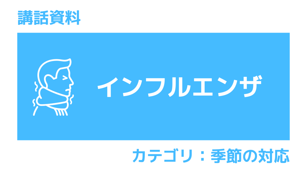 講話資料「インフルエンザ」さんぽLAB