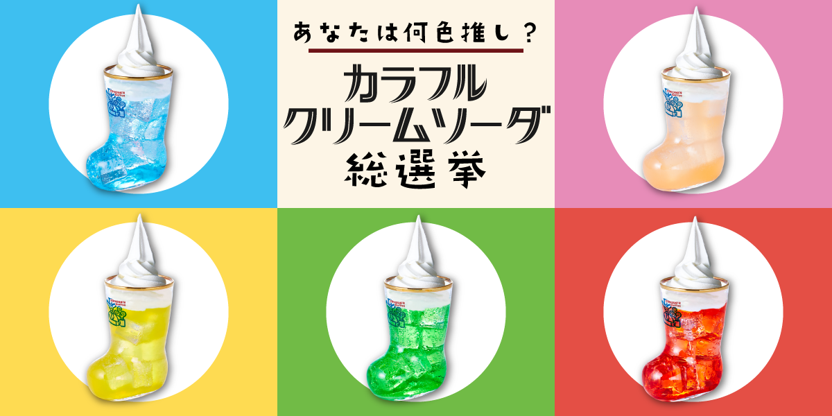投票終了】あなたは何色推し？カラフルクリー | さんかく屋根の下