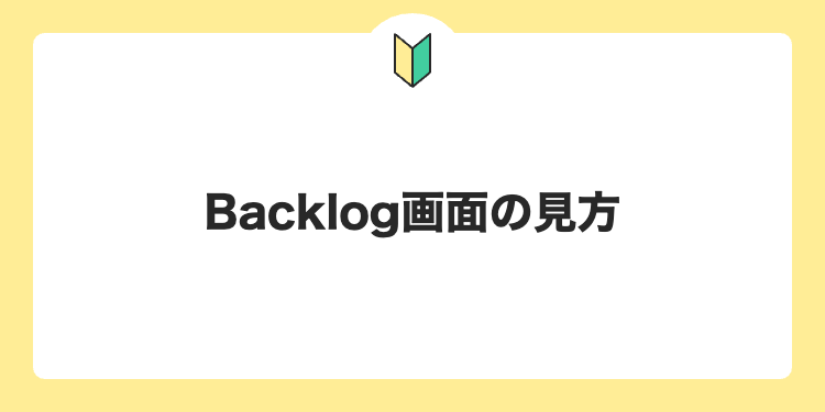 Backlog画面の見方