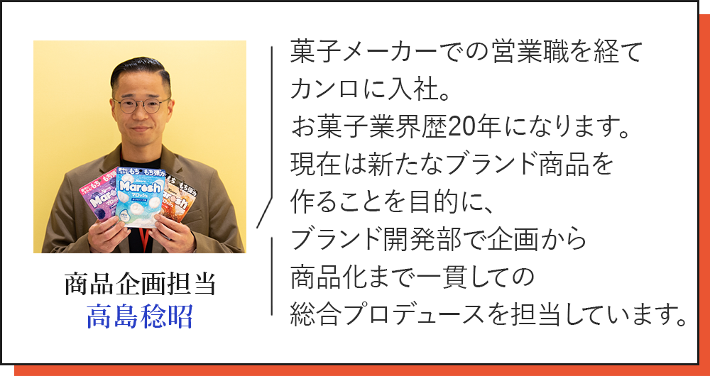 商品企画担当 高島稔昭