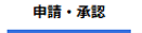 申請・承認