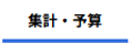 集計・予算