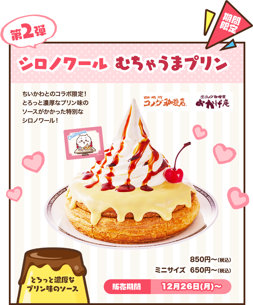 販売終了】ちいかわ×コメダ珈琲店 第2弾「 | さんかく屋根の下