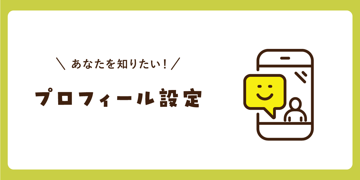 👉プロフィール設定方法 | SUNSUNガーデン