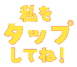 クリックタップ SP