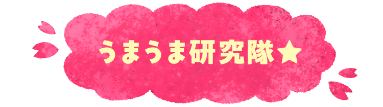 うまうま研究隊★
