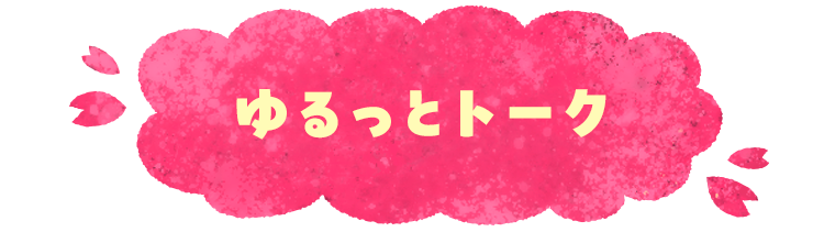 ゆるっとトーク