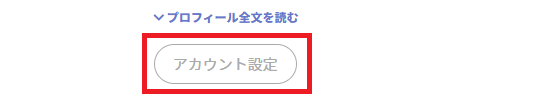 🚩プロフィール情報の変更方法の画像挿入🚩