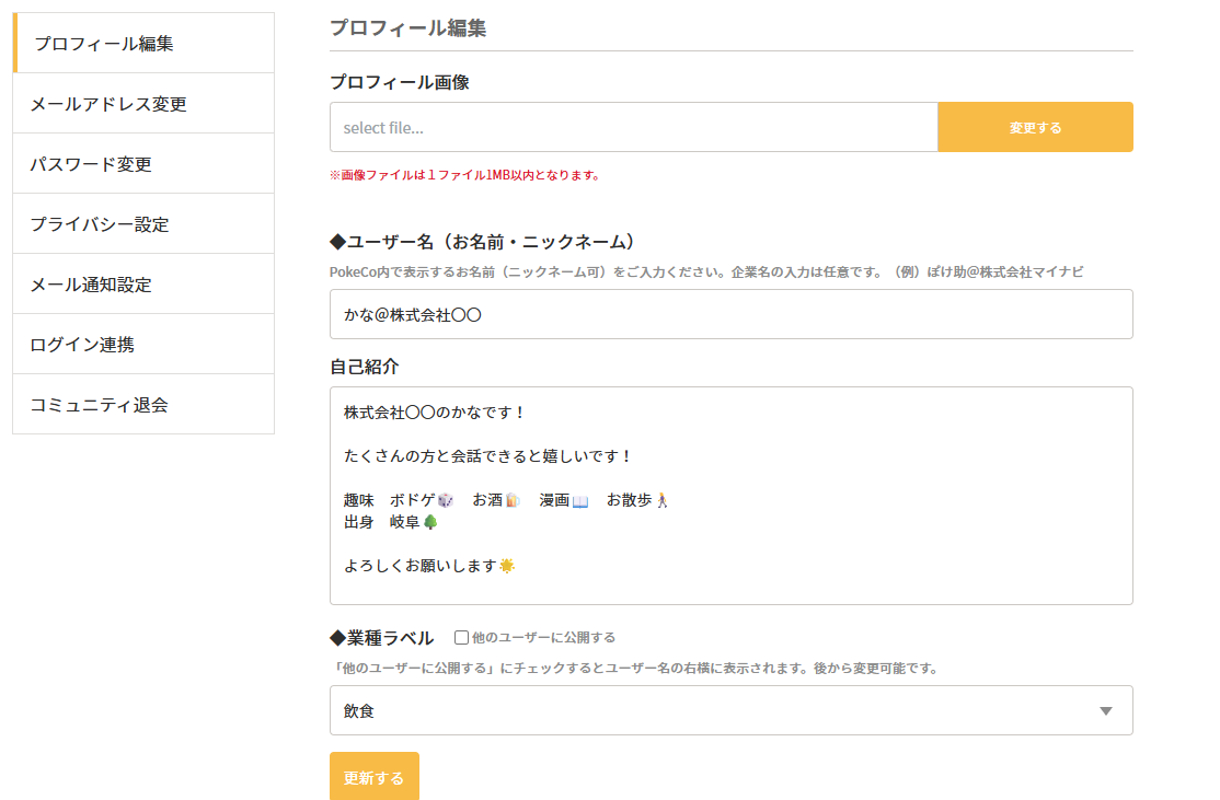 🚩プロフィール情報の変更方法の画像挿入🚩