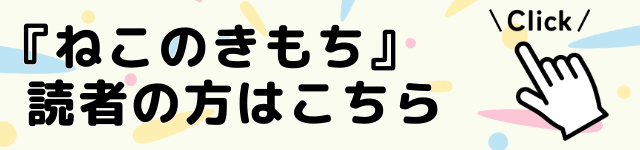 ねこの登録方法はこちら