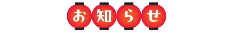 お知らせ
