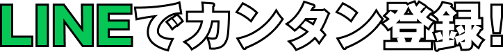 LINEでカンタン登録!