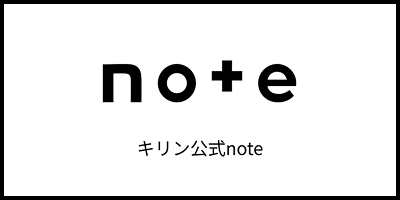 キリン公式note