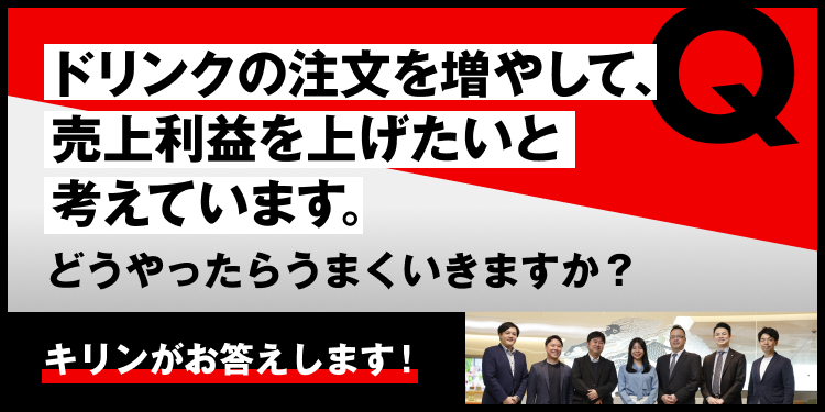 ドリンクの注文を増やして、売上利益を上げたいと考えています。どうやったらうまくいきますか？ キリンがお答えします！