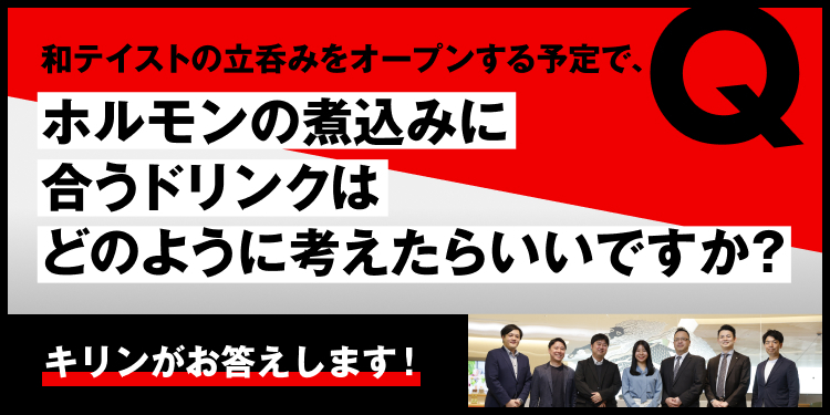 和テイストの立呑みをオープンする予定で、ホルモンの煮込みに合うドリンクはどのように考えたらいいですか？ キリンがお答えします！