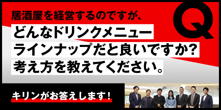 居酒屋を経営するのですが、どんなドリンクメニューラインナップだと良いですか？考え方を教えてください。 キリンがお答えします！