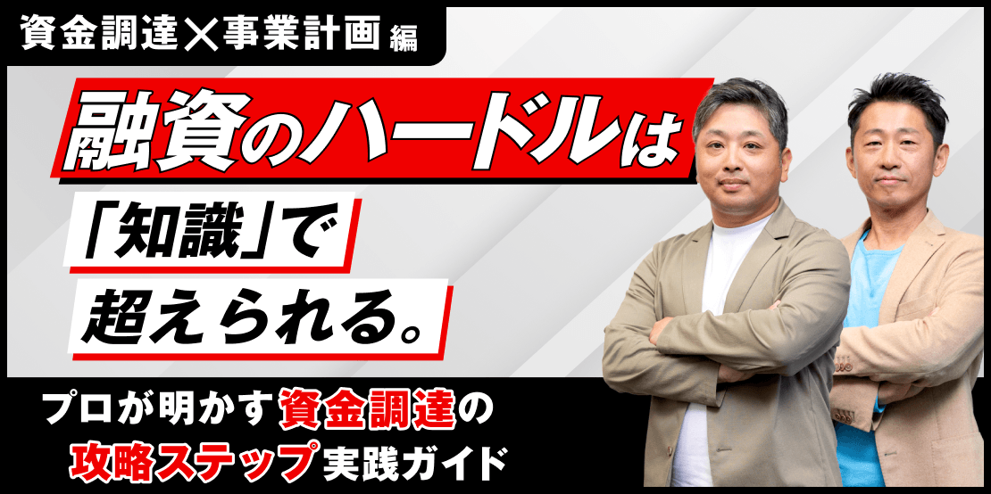 資金調達×事業計画編 融資のハードルは「知識」で越えられる。プロが明かす資金調達の攻略ステップ実践ガイド