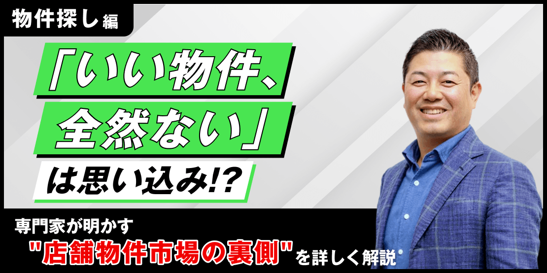 物件探し編 「いい物件、全然ない」は思い込み⁉専門家が明かす“店舗物件市場の裏側” を詳しく解説
