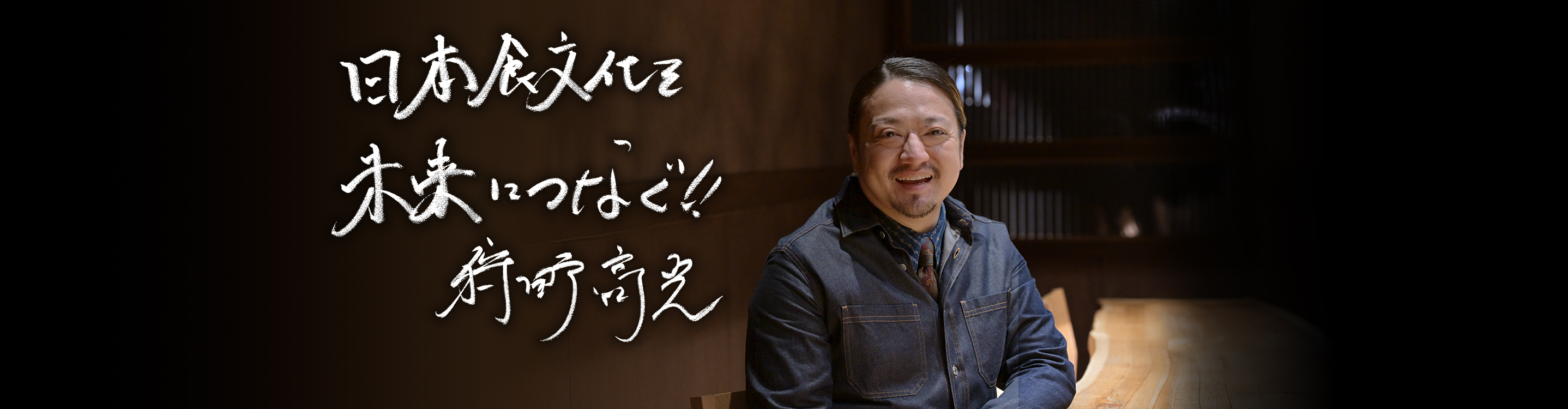 日本食文化を未来につなぐ！！　狩野高光