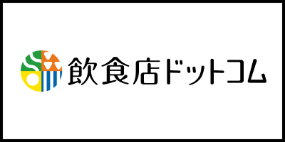 飲食店ドットコム