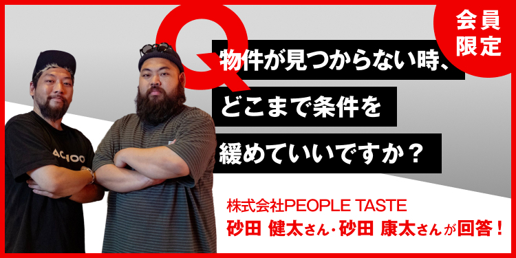 物件が見つからない時、どこまで条件を緩めていいですか？ 株式会社PEOPLE TASTE　砂田健太さん／砂田康太さんが回答！