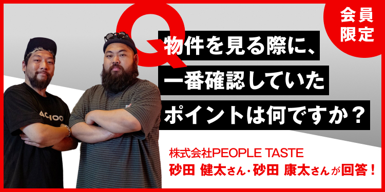 物件を見る際に、一番確認していたポイントは何ですか？ 株式会社PEOPLE TASTE　砂田健太さん／砂田康太さんが回答！