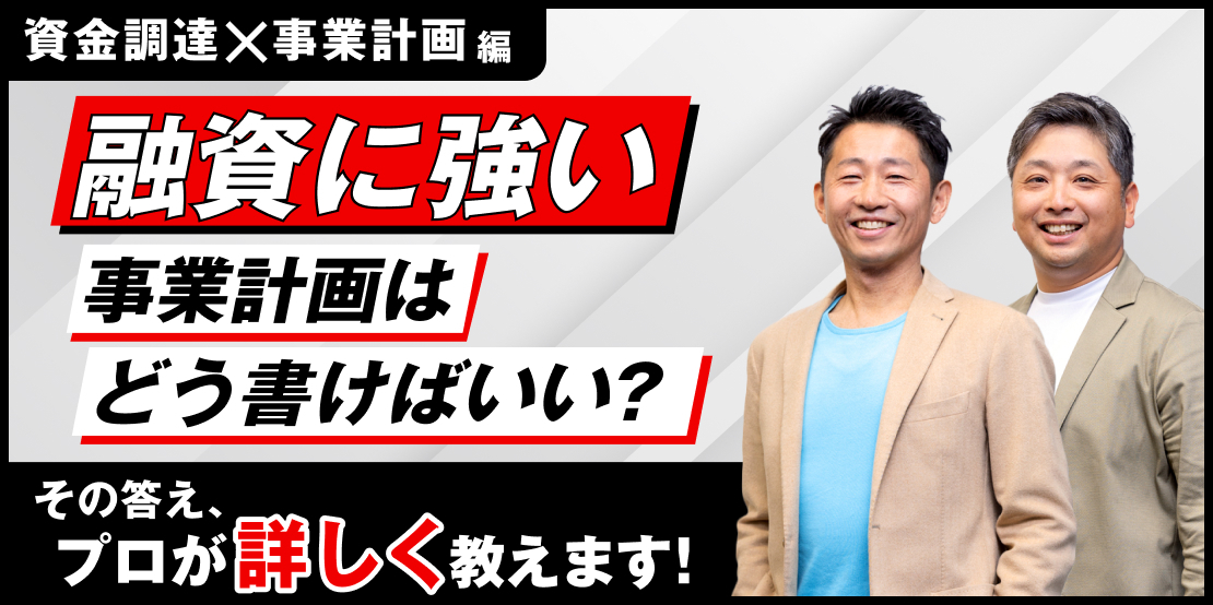 「融資に強い事業計画はどう書けばいい?」その答え、プロが詳しく教えます【専門家監修】