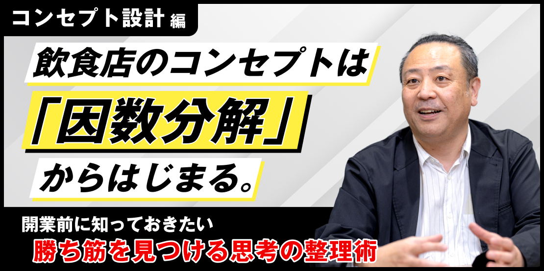 飲食店のコンセプトは「因数分解」からはじまる。開業前に知っておきたい勝ち筋を見つける思考の整理術