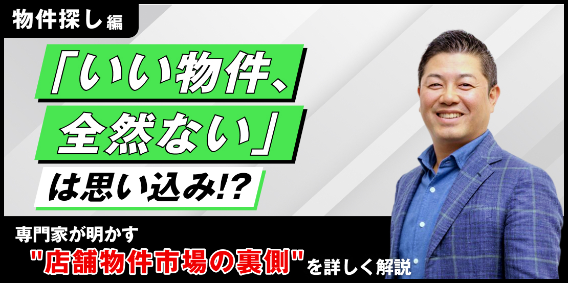 「いい物件、全然ない」は思い込み⁉専門家が明かす“店舗物件市場の裏側” を詳しく解説