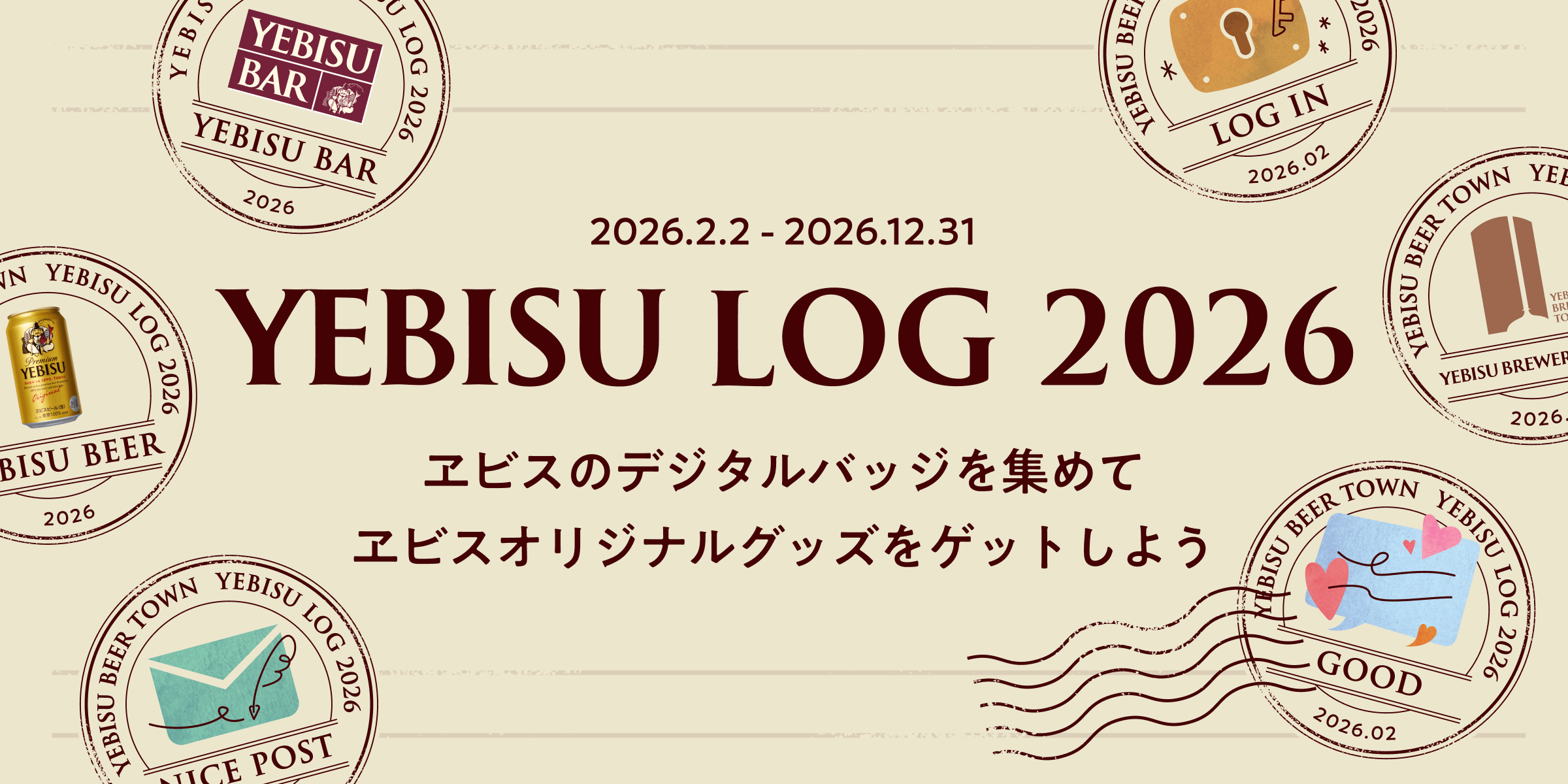 2026.2.2 - 2026.12.31 YEBISU LOG 2026 エビスのデジタルバッジを集めて エビスオリジナルグッズをゲットしよう