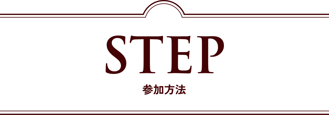 STEP 参加方法