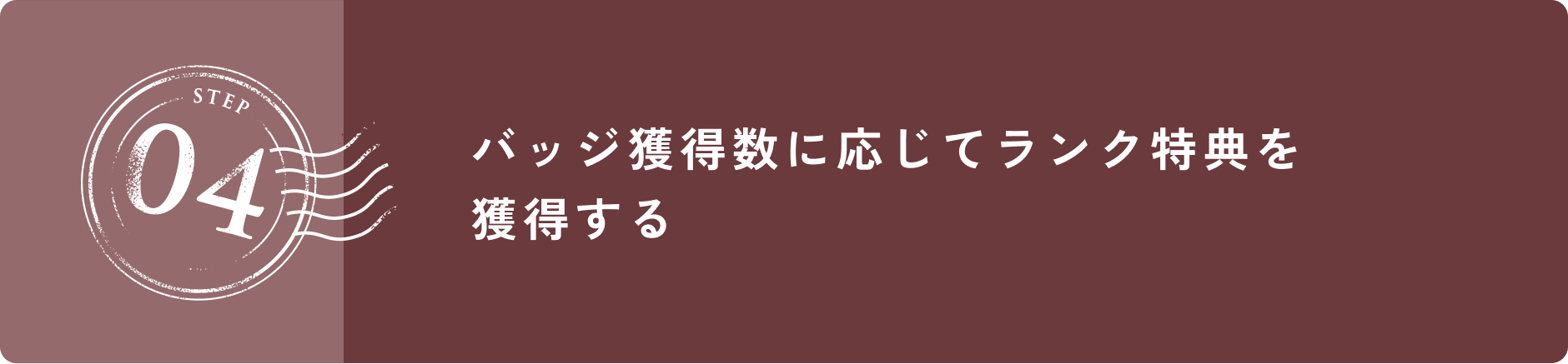 STEP 04 バッジ獲得数に応じてランク特典を獲得する