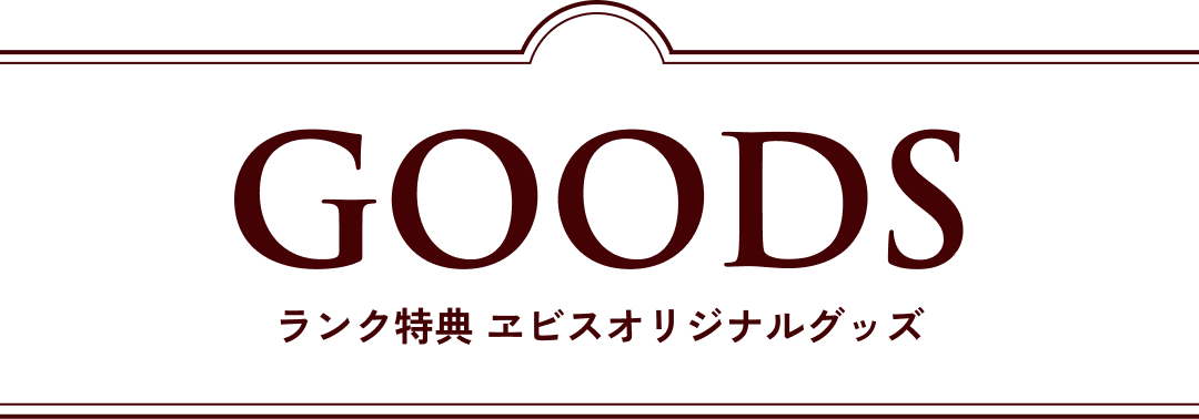 GOODS ランク特典 ヱビスオリジナルグッズ