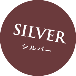 シルバー