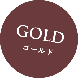 ゴールド
