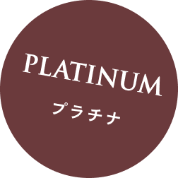 プラチナ